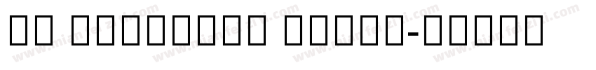 JF Armenian Serif字体转换